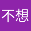 不想玩了浪费