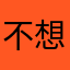 不想玩游戏！
