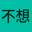 不想玩阴的