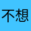 不想玩251
