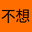 不想用你家的