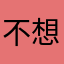 不想用垃圾相机用户