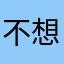 不想用苹果自带输入法