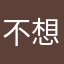 不想画画啦