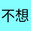 不想画画毕加索