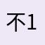 不想留名字-1