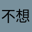 不想留名的白嫖人士别再重名了
