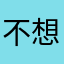 不想看个视频lm