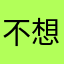 不想看广告！！