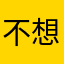 不想红