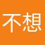 不想练琴077
