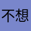 不想给你五个星