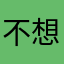 不想给你留昵称