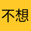 不想给星，鄙视