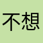 不想给kakaku寄刀片的某玩家
