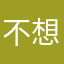 不想继续对手