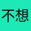 不想背的人