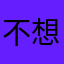 不想胖的吃货