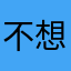 不想蛀牙呢