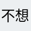 不想要个这样122585