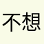 不想要名稱難道不可以嗎