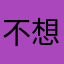 不想要昵称不行
