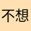 不想要昵称又咋吗