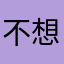 不想要暱稱0101