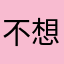 不想规划