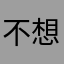 不想解除安裝啊～