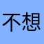 不想讓人平分嗎？