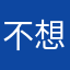 不想让人知道82