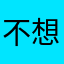 不想让你知道，，，