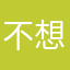 不想设密码