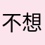 不想说你是垃圾