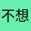 不想说别烦我