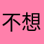 不想说名字是阳光