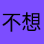 不想说名字1133