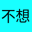 不想说啥了，好吧