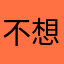 不想说昵称了