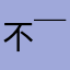 不想说话(๑￣ ̫ ￣๑)
