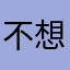 不想说话非要我说