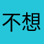 不想说250