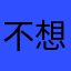 不想说zzzz