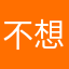不想读书的咸鱼