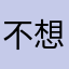 不想起名字。……