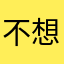 不想起名字二号
