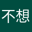不想起名怎么办怎么办