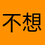 不想起名00032