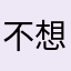 不想起暱稱的網友